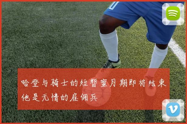 哈登与骑士的短暂蜜月期即将结束他是无情的雇佣兵