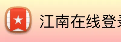 江南在线登录入口 Logo