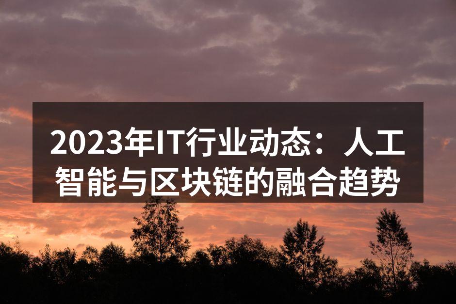 人工智能与区块链的完美结合