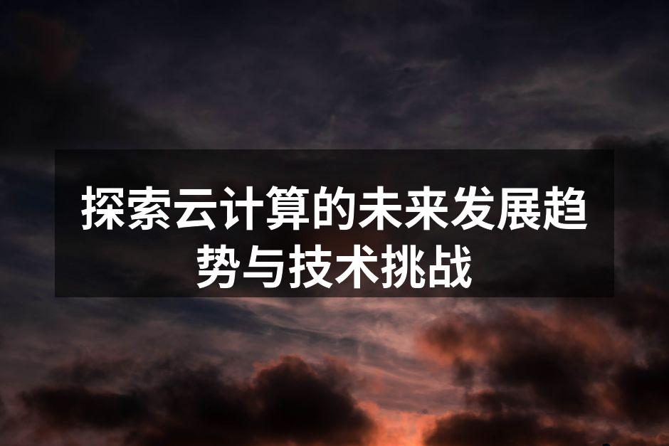 云计算的多样化应用