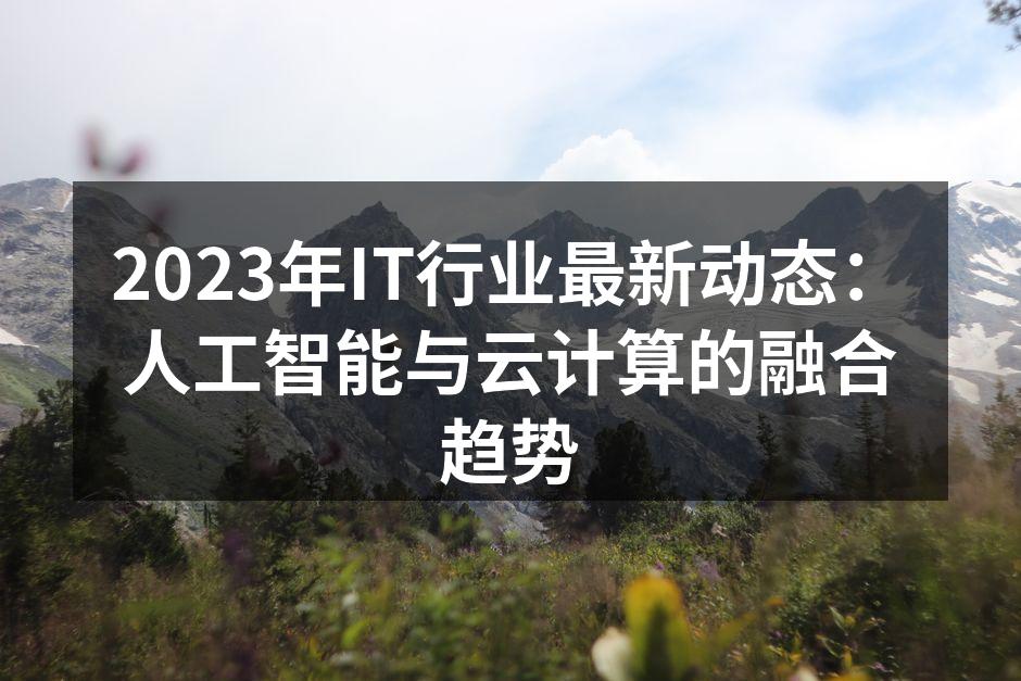 人工智能与云计算的深度融合
