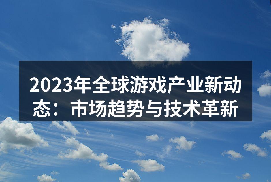 全球游戏市场的蓬勃发展
