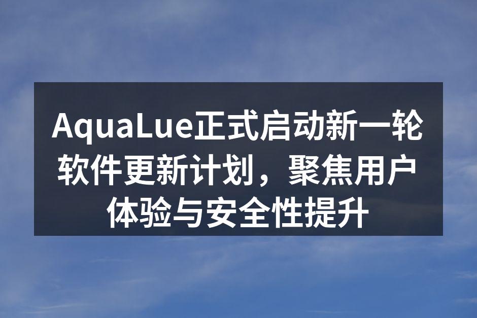 AquaLue软件更新发布会现场