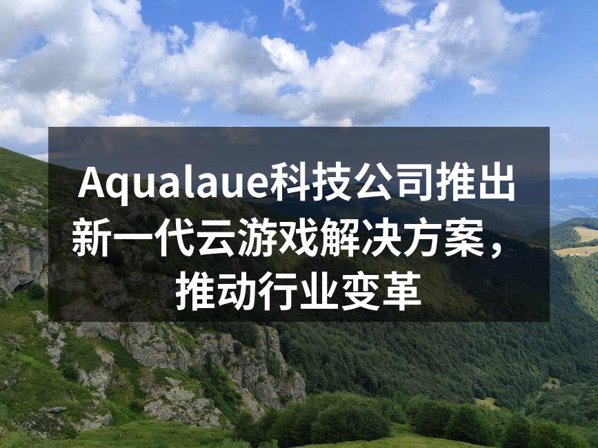 Aqualaue云游戏解决方案发布会现场