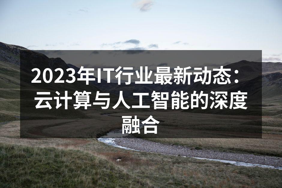 云计算正驱动业务转型