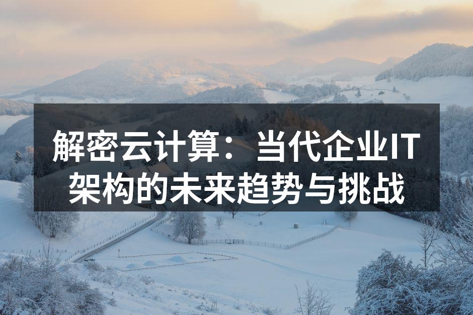 云计算架构示意图