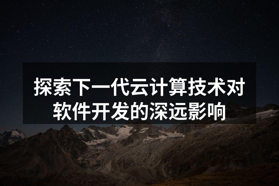云计算架构示意图